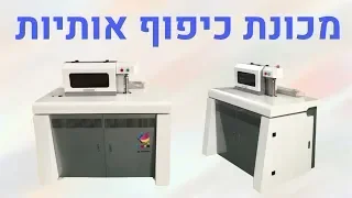 מכונת כיפוף אותיות אלומיניום