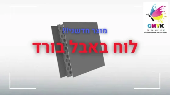 לוח באבל בורד לבן