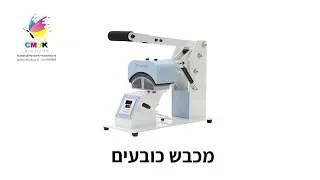 מכבש חום לכובעים