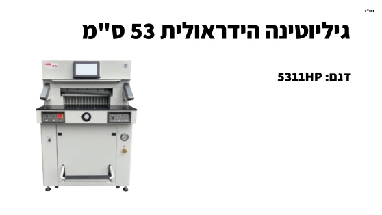 גיליוטינה הידראולית 53 ס"מ