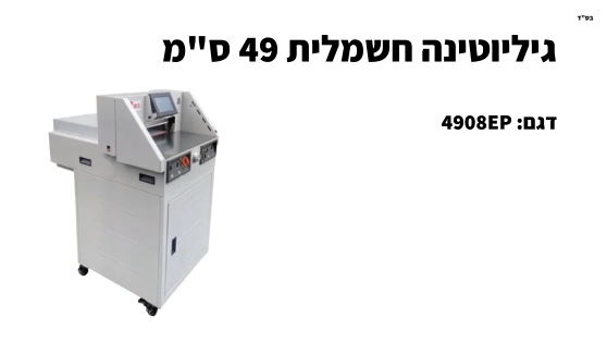 גיליוטינה חשמלית 49 ס"מ