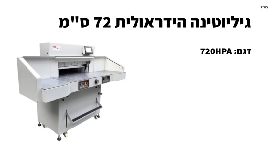 גיליוטינה הידראולית 72 ס"מ