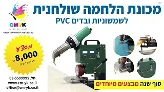 מכונת הלחמה שולחנית לשמשוניות