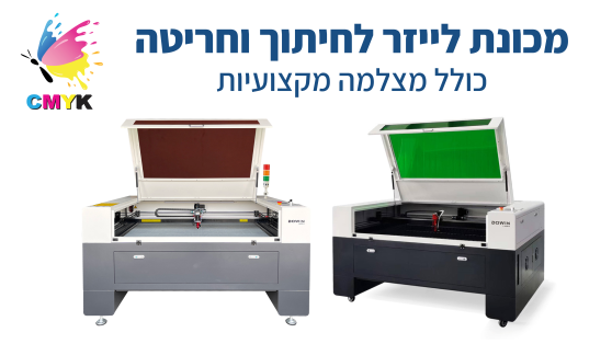 מכונת לייזר DOWIN 60/90