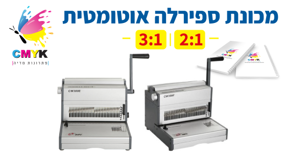 מכונת ספירלה אוטומטית 2/1