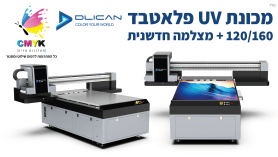 מכונת UV 120/160