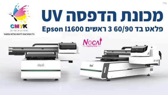 מכונת הדפסה UV 60/90